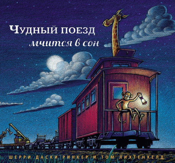 Чудный поезд мчится в сон (petit format)
