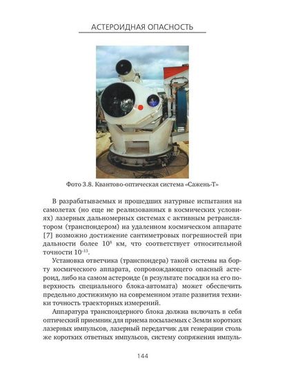 Астероидная опасность. Проблемы и задачи космонавтики