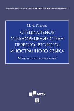 Специальное страноведение стран первого (второго) иностранного языка.Методические рекомендации.-М.:Проспект,2020.