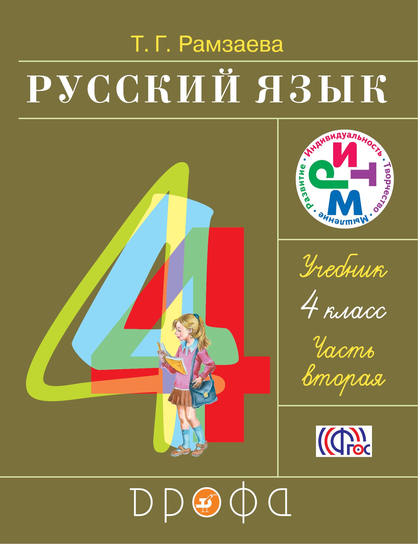 Русский язык 4кл ч2 [Учебник] РИТМ ФП