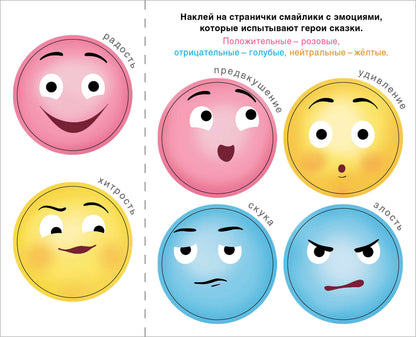 Сказки с емоциями. Colobok