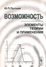 Возможность. Элементы теории и применения