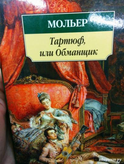 Тартюф, ou Обманщик