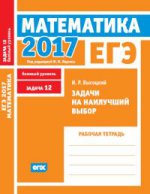 ЕГЭ 2017. Математика.Задачи на наилучший выбор. Задача 12. (баз. уровень) Р/т./Высоцкий. (ФГОС).