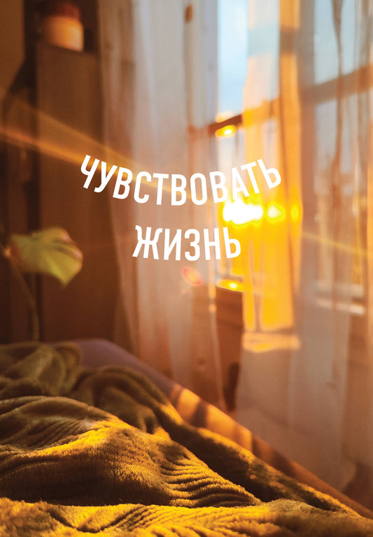 Bloquez-le en haut. Чувствовать жизнь (А5, 64 л.)