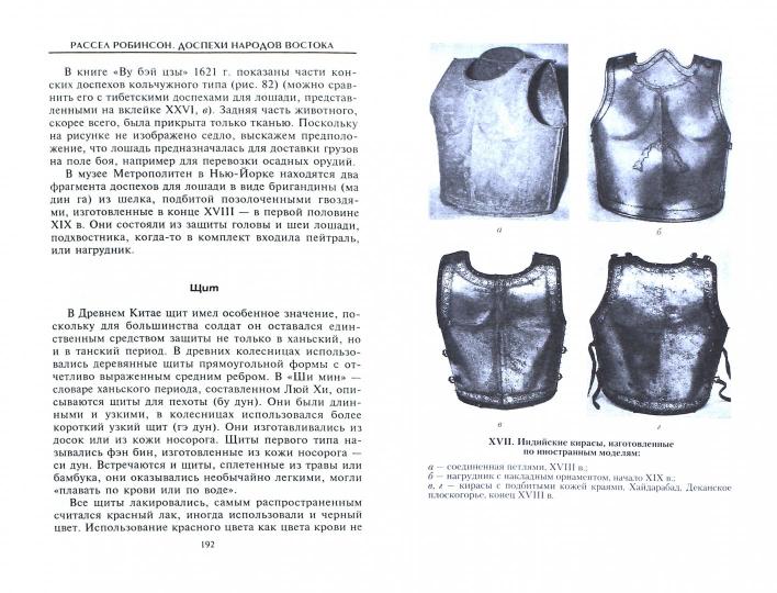 Доспехи народов Востока. История оборонительного вооружения