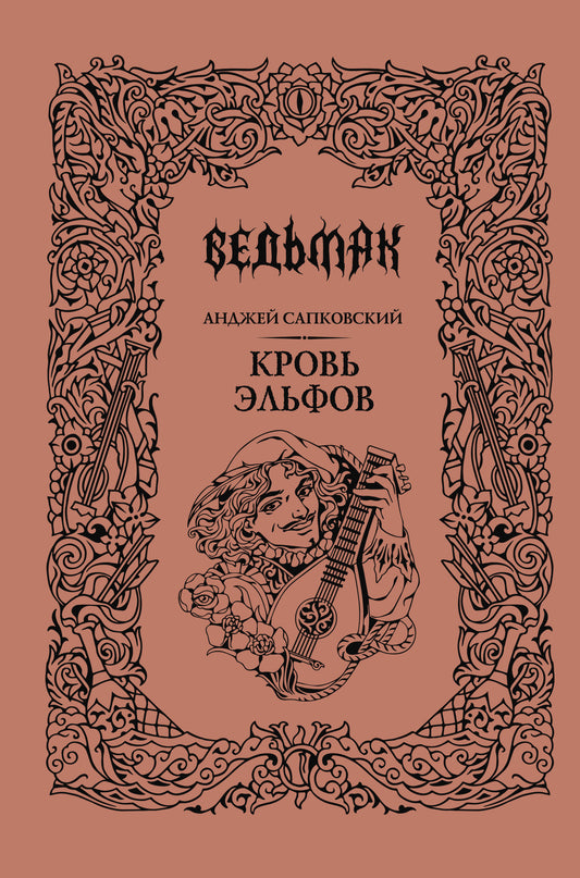 Кровь эльфов