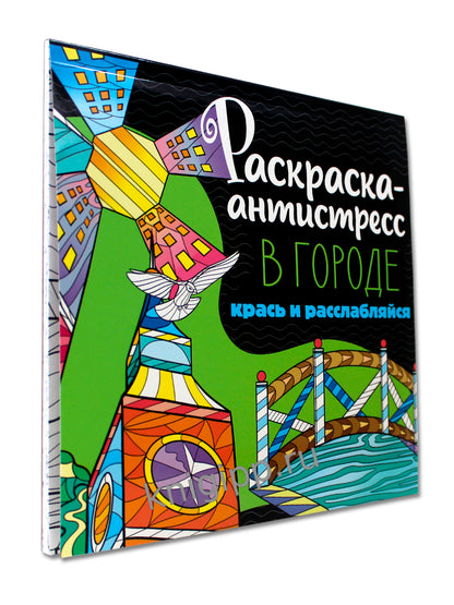 РАСКРАСКА-АНТИСТРЕСС 213х213. В ГОРОДЕ