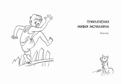 Conseils pour Miшки Moчалкина