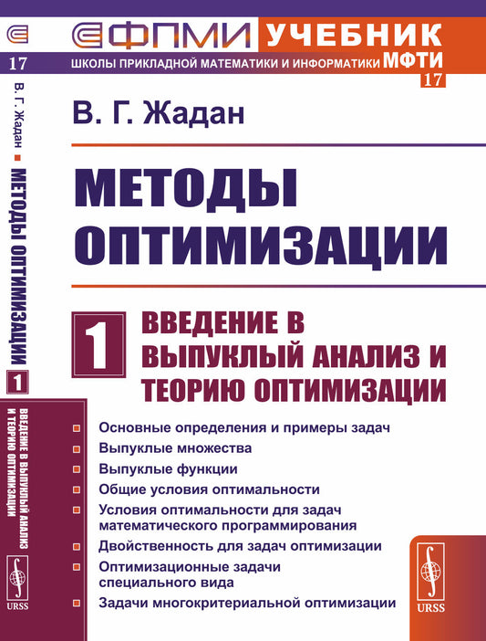 Методы оптимизации. Часть 1: Введение в выпуклый анализ и теорию оптимизации