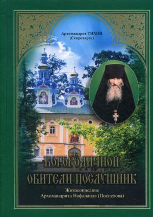 L'hôtel est actuellement en poste. Жизнеописание Нафанаила (Поспелова)