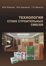 Технология сухих строительных смесей". Учебное пособие
