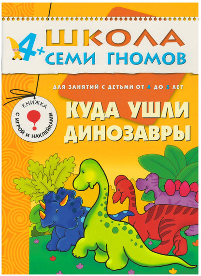 Школа Семи Гномов 4-5 лет. Полный годовой курс (12 книг с играми и наклейками).