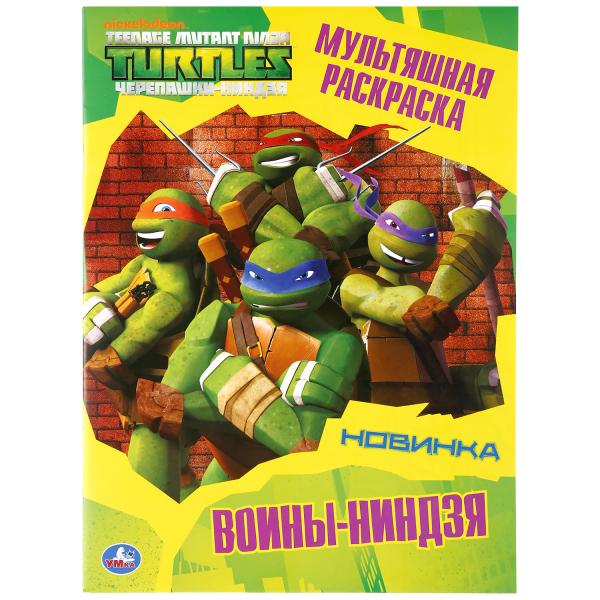 Воины-ниндзя. Черепашки-ниндзя. (Мультяшная раскраска А4). Format: 214x290mm. 16 pièces. Умка в кор50шт
