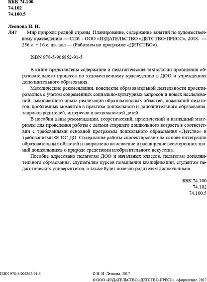Мир природы родной страны.Художественное краеведение.Планирование, методические рекомендации, конспекты....(5-7 лет). ФГОС
