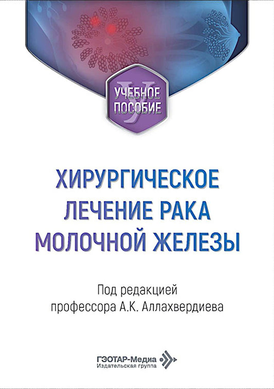Хирургическое лечение рака молочной железы: Учебное пособие