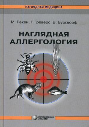Наглядная аллергология. Рекен М., Греверс Г., Бургдорф В.