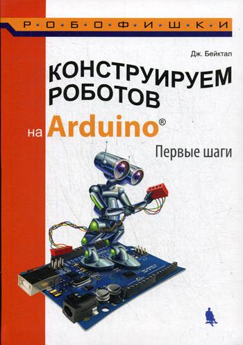 Конструируем роботов на Arduino. Первые шаги. Руководство