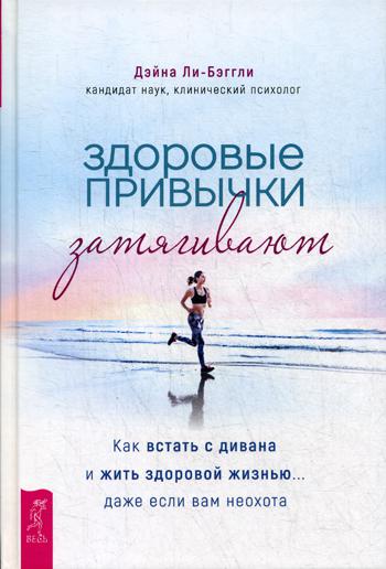 Здоровые привычки затягивают. Как встать с дивана и жить здоровой жизнью... даже если вам неохота