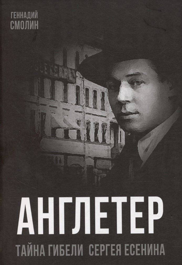 Angleter. Тайна гибели Сергея Есенина