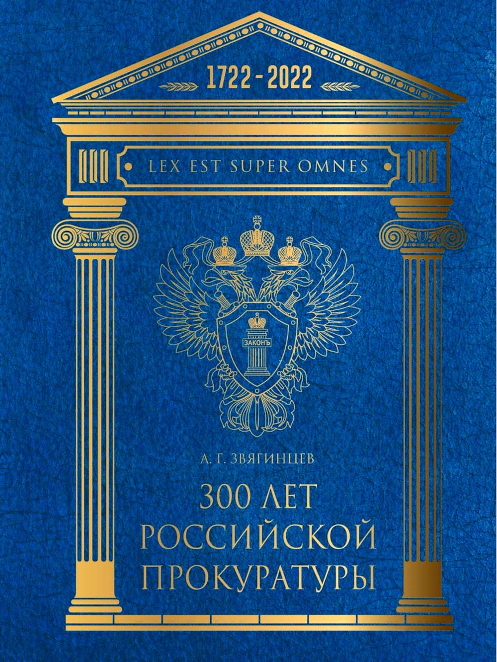 300 lettres du Parquet russe. 3-e изд. Звягинцев А.Г.