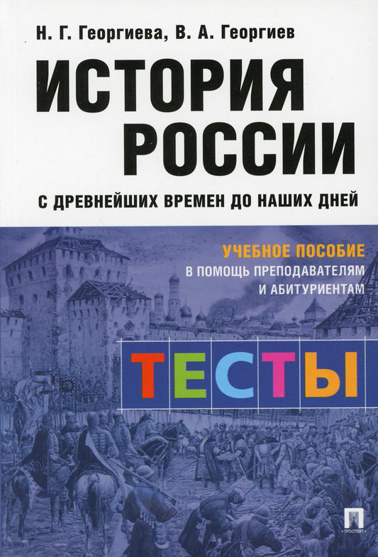 История России с древнейших времен до наших дней: тесты.Уч. пос.-М.:Проспект,2021.
