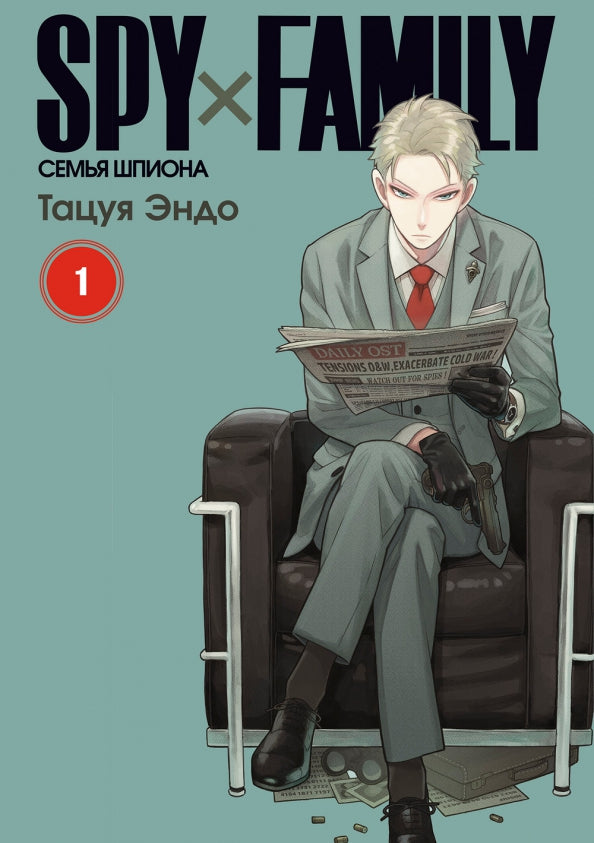 SPY x FAMILY : Семья шпиона. Т. 1 : manga. 3-ème jour