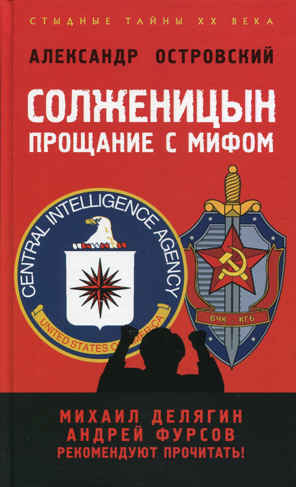 Солженицын: прощание с мифом. Предисловие - А.И.Фурсов. Послесловие - М.Г. Делягин. 2-е издание, дополненное и исправленное. ("Стыдные тайны XX века"). 96353