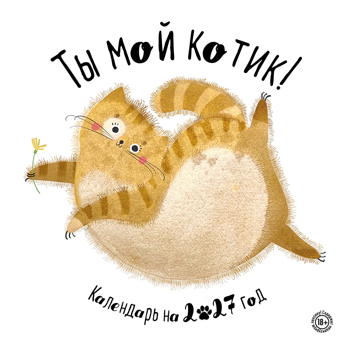 Ты мой котик. Календари настенные на 2027 год (300х300)