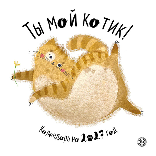 Ты мой котик. Календари настенные на 2027 год (300х300)