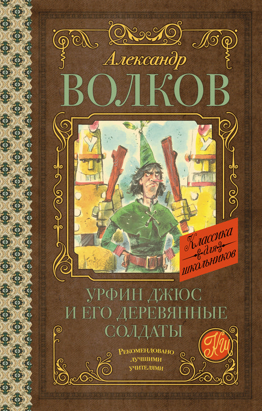 Урфин Джюс и его деревянные солдаты