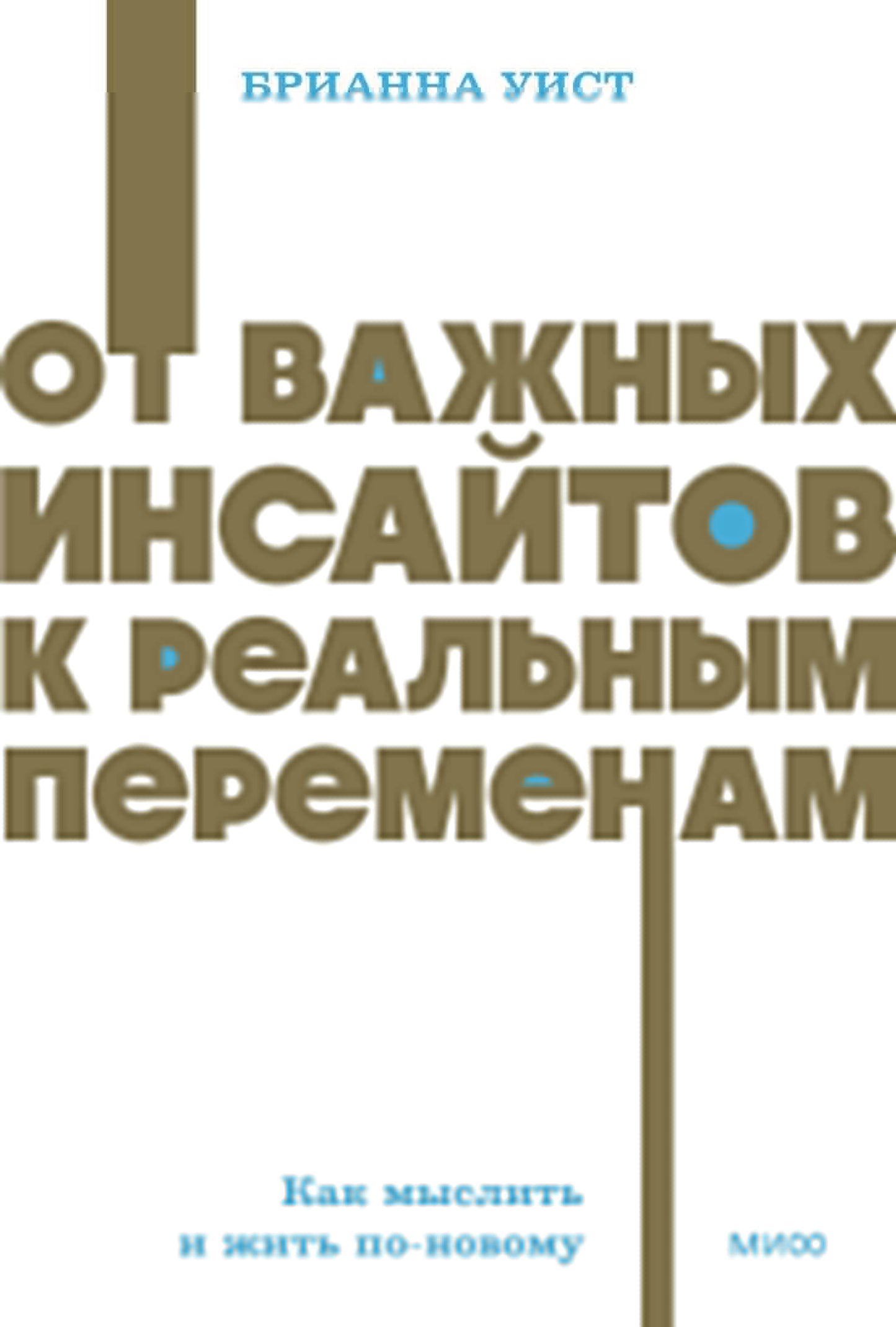 От важных инсайтов к реальным переменам. Как мыслить и жить по-новому. NEON Pocketbooks