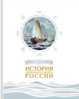 300 лет (1718-2018). История парусного спорта России