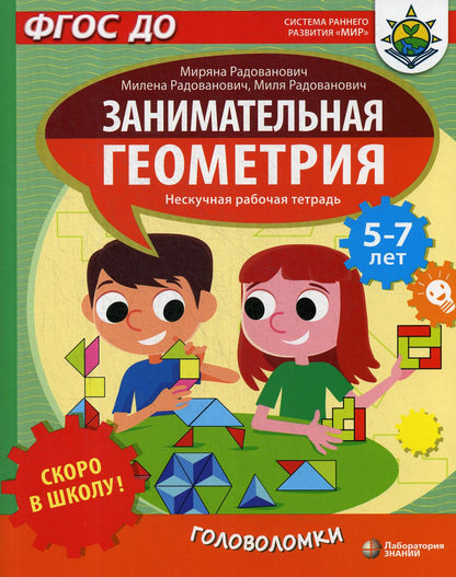 Скоро в школу! Занимательная геометрия. Головоломки Радованович М., Радованович М., Радованович М.