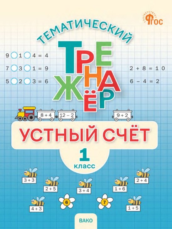 ТТр Устный счет 1 кл. Тематический тренажёр (ФГОС) /Яценко