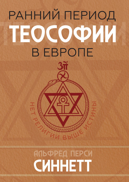 Ранний период теософии в Европе