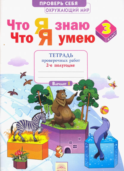 Ефремова Окружающий мир 3кл. Тетрадь проверочных работ.2 часть. Что я знаю.Что я умею. (Дом Федорова)