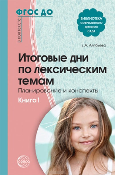 АКЦИЯ Итоговые дни по лексическим темам: Планирование и конспекты: Кн. 1 — 3-е изд. испр. и доп./ Алябьева Е.А.