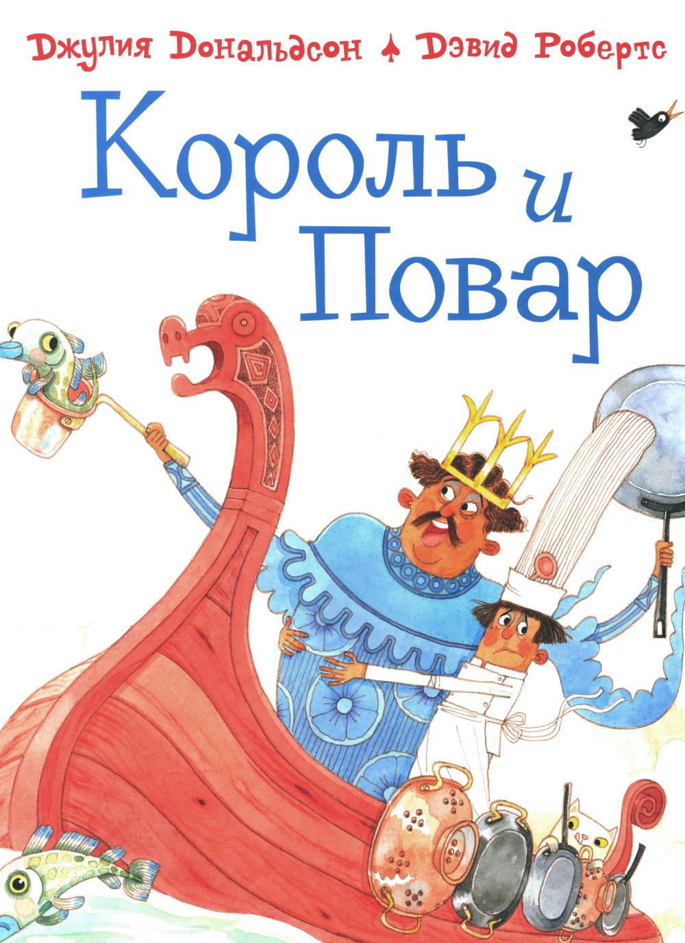 Король и повар: стихи