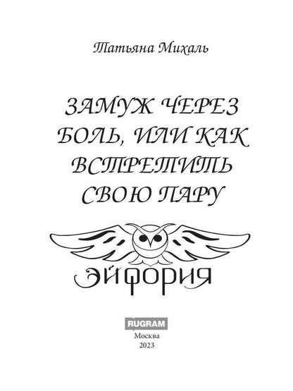 Замуж через боль, или Как встретить свою пару