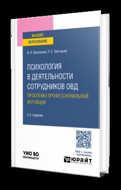 ПСИХОЛОГИЯ В ДЕЯТЕЛЬНОСТИ СОТРУДНИКОВ ОВД. ПРОБЛЕМЫ ПРОФЕССИОНАЛЬНОЙ ИНТУИЦИИ 2-е изд. Учебное пособие для вузов