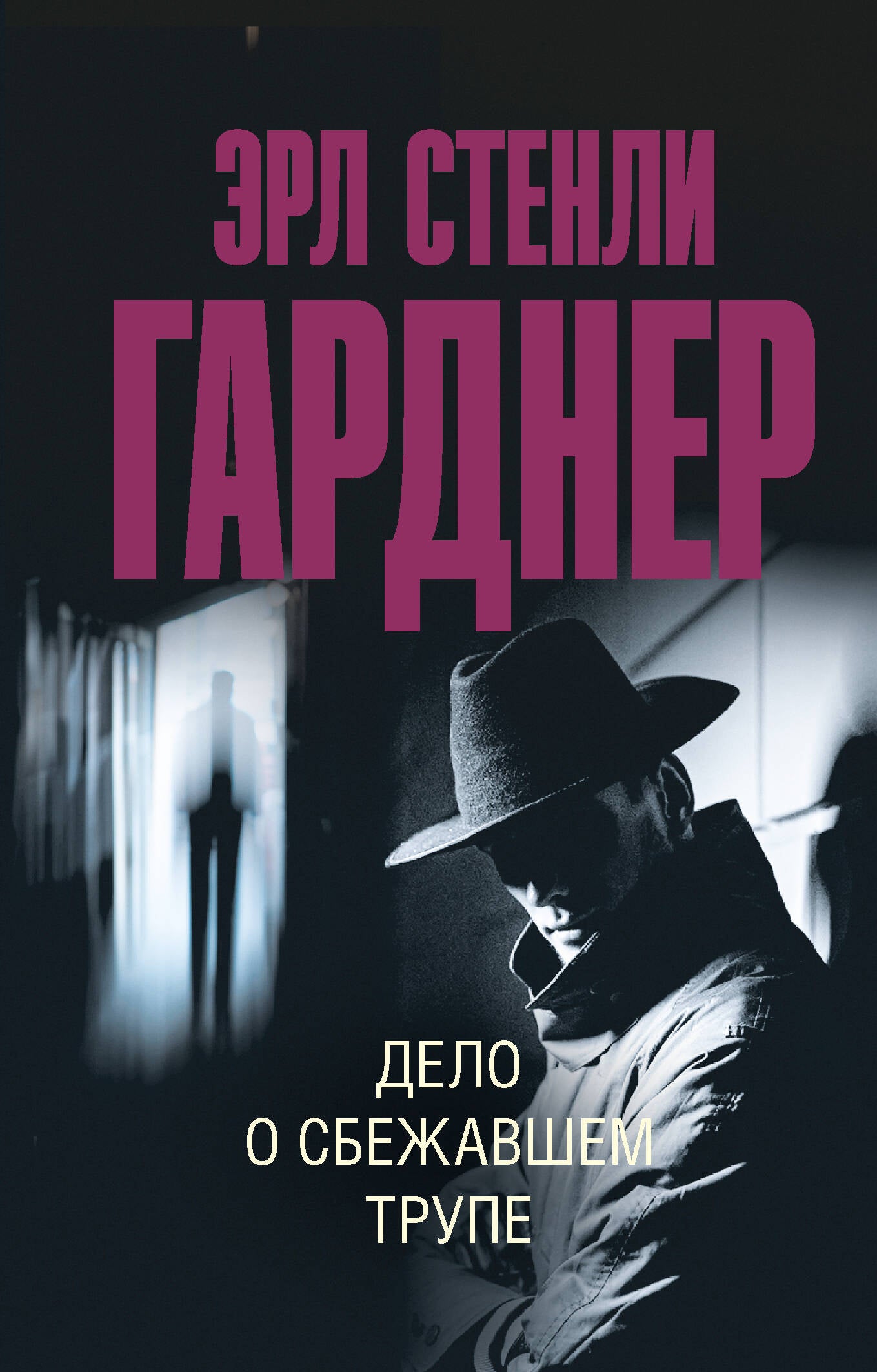Delo о сбежавшем трупе