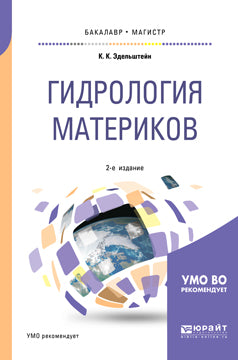Гидрология материков 2-е изд. , испр. И доп. Учебное пособие для бакалавриата и магистратуры