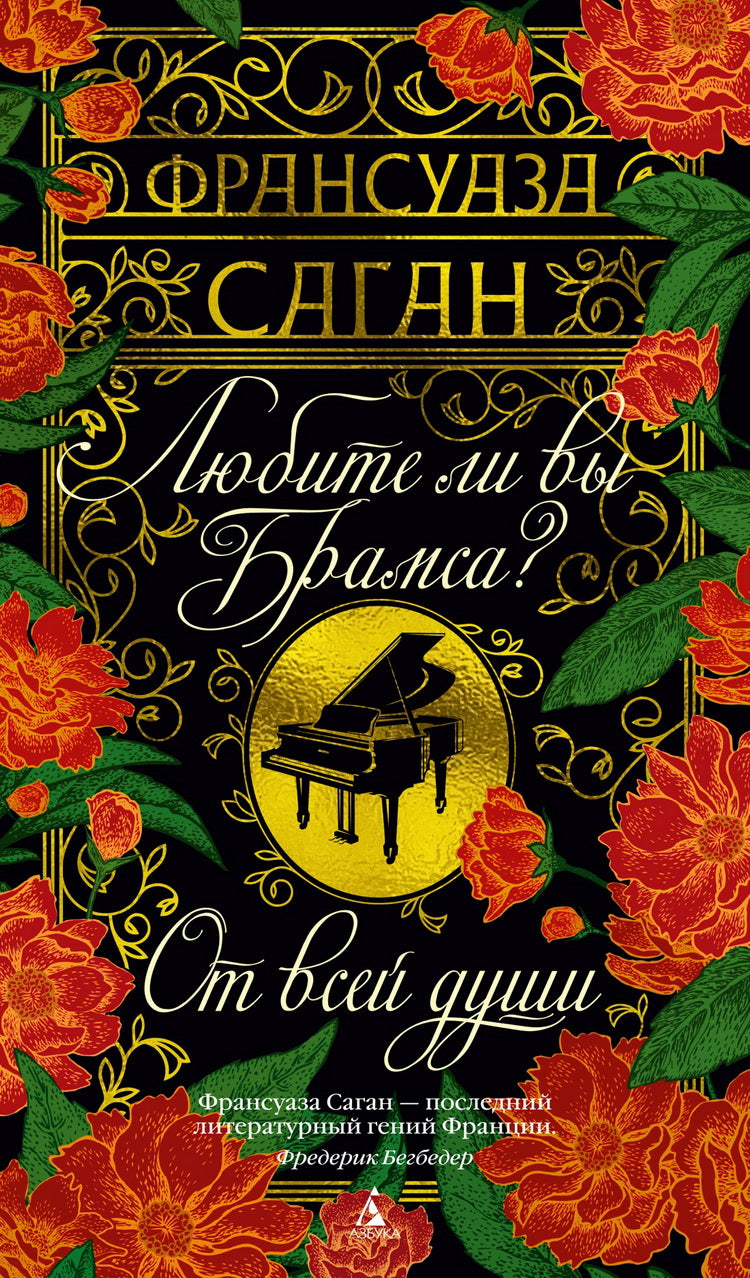 Любите ли вы Брамса? Dans toutes nos douches