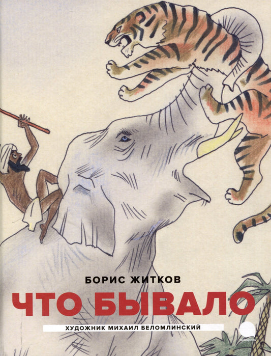 Детская классика в рисунках Михаила Беломлинского (комплект из 2-х книг)
