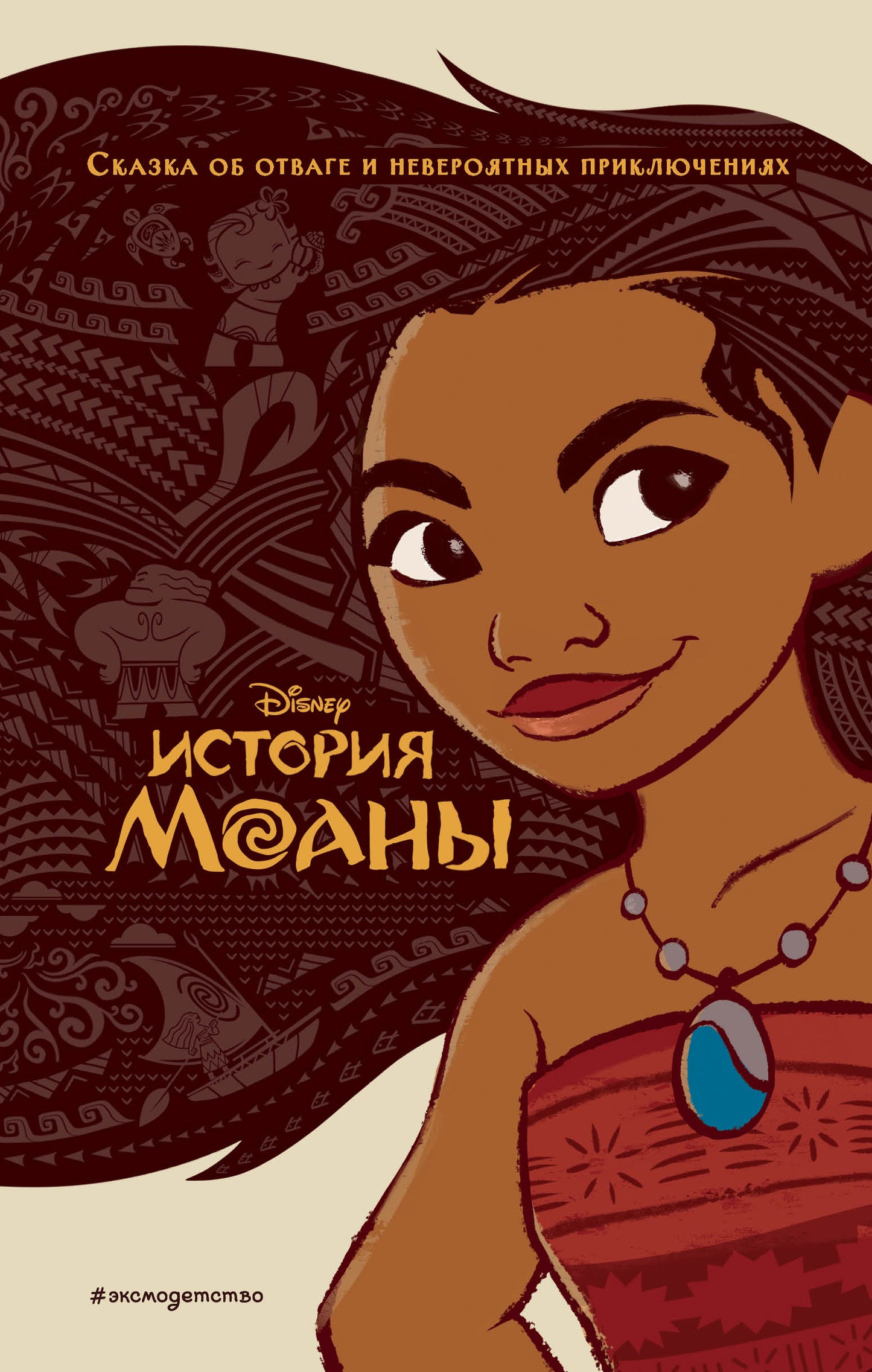 История Моаны