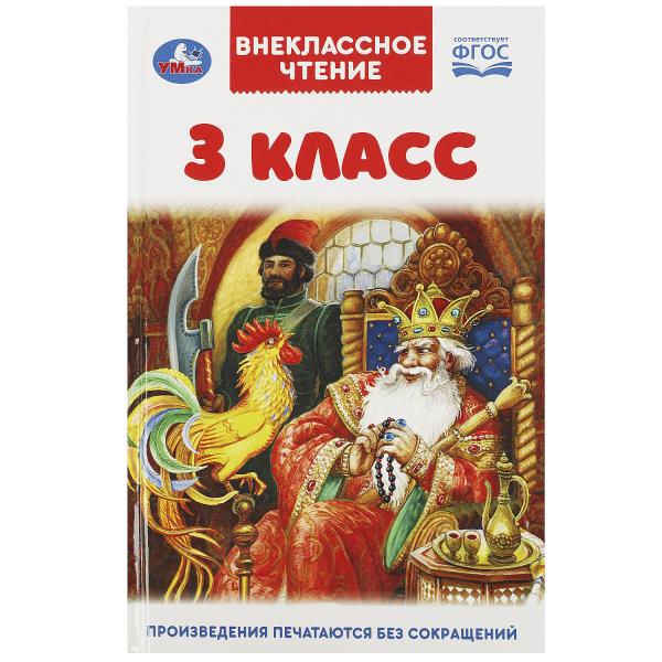 3 classe. Внеclassсное чтение. 125х195мм. 7БЦ. 144 pièces. Умка в кор.24шт