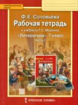 Соловьева. Литература. 7 кл. Рабочая тетрадь. В 2-х частях. Часть 1. (ФГОС). (Комплект)