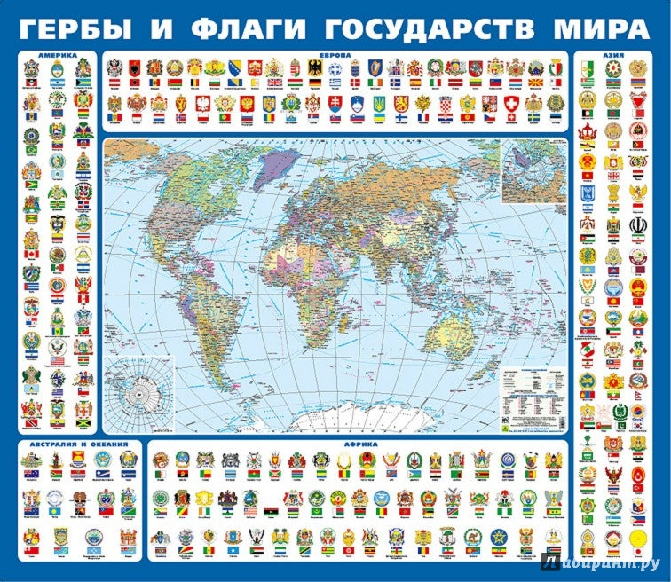 Гербы и флаги государств мира.Ламинированная карта
