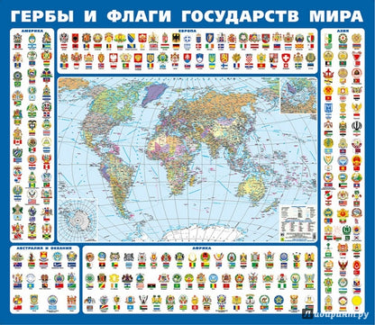 Гербы и флаги государств мира.Ламинированная карта